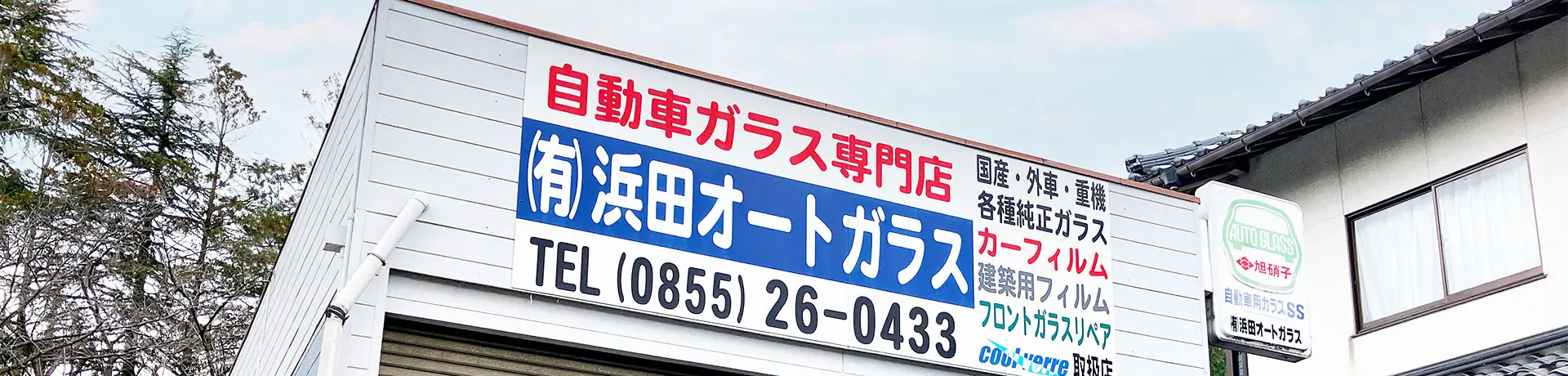 浜田オートガラス看板